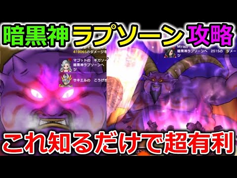 【ドラクエウォーク】暗黒神 ラプソーン攻略！知っとくだけで有利なポイント獲得法！