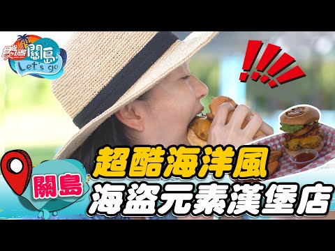 【關島】超酷海洋風 海盜風格漢堡店【食尚玩家2天1夜go】20221019 (3/5)