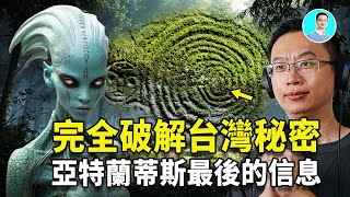 尼可拉斯楊破解台灣第一祕密！裡面竟藏著祖先留下的亞特蘭蒂斯最後的訊息！信息量太大，裡面全都是證據！ ｜尼可拉斯楊