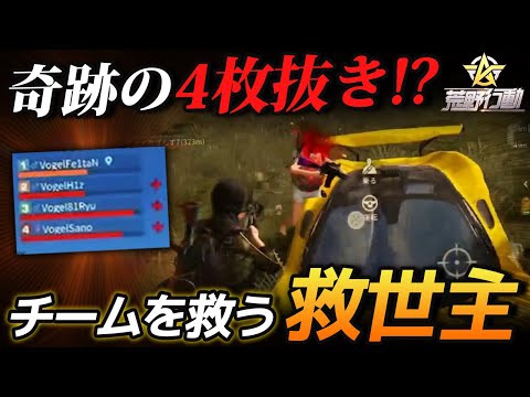 【荒野行動】奇跡の4枚抜きの無双!?Vogelメンバーをキャリーして救世主になる男