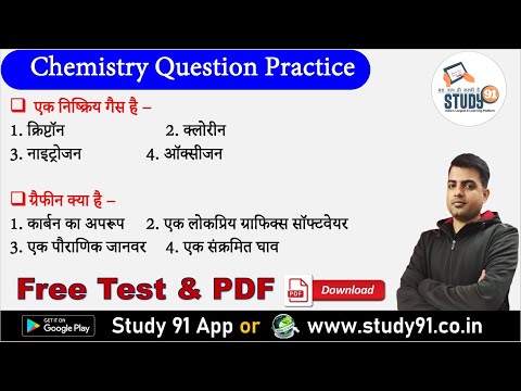 Science Static GK : Most Important Question Chemistry 2 | रसायन विज्ञान से संबंधित महत्वपूर्ण प्रश्न