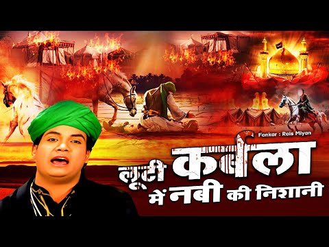Looti Karbala Mein Nabi Ki Nishani  ~  Rais Miyan  ~  Shahadat Very Sad Qawwali ~ 2025
