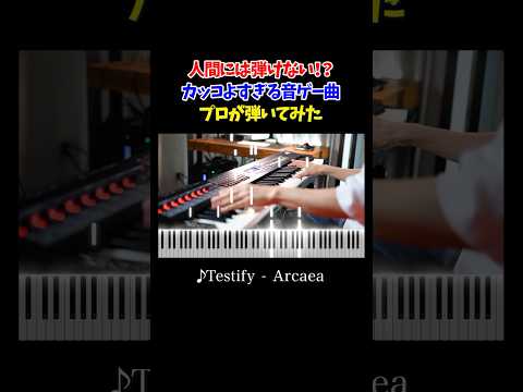 Testify - Arcaea Piano Cover. #よみぃ #ピアノ #Testify