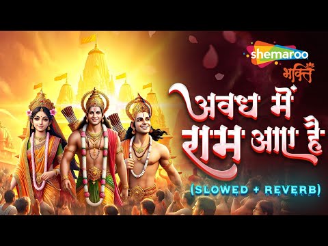 Awadh Me Ram Aaye Hai (SLOWED + REVERB) | Ram Mandir Pran Pratishtha | Ram Bhajan | Bhakti Song