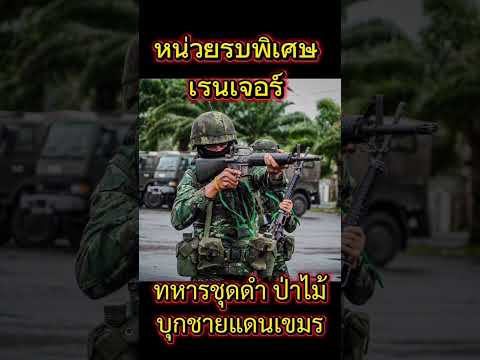 เจอหน่วยรบพิเศษพวกเหม็นหงอเลยสิ #มาแรง #army #ไทย #ไทยกัมพูชา