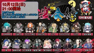 【discord人狼】2025/10/12 宴会村 18A猫配役【 テトランパトル視点  / #宴会村 】