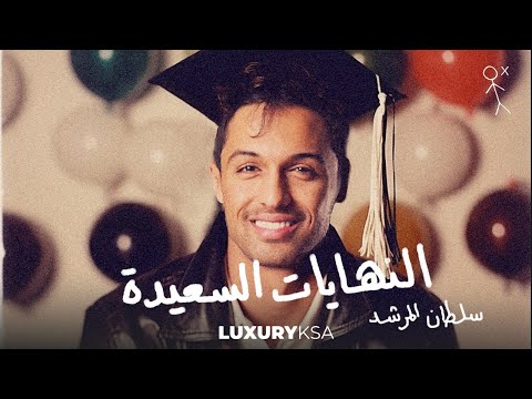 سلطان المرشد - النهايات السعيدة (حصرياً) | 2023 | Sultan Al Murshed - Alnehaiat Al Saeeda