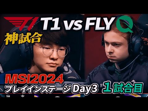 【神試合】またしてもT1が新記録をつくる？！ - T1 vs FLY 1試合目 - MSI2024 プレイインDay3 実況解説