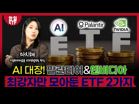 대세 of 대세! AI 소프트웨어, 2가지 ETF로 올해 부자되세요｜AI주도주+장기채 콜라보! 2가지 ETF로 2배담고 2배벌자｜마지혜 키움투자자산운용 ETF사업부 책임｜한입ETF