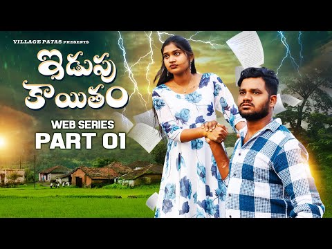 ఇడుపు కాయితం || EDUPU KAYETHAM PART-1 || VILLAGE PATAS NEW WEBSERIES || #webseries #anil