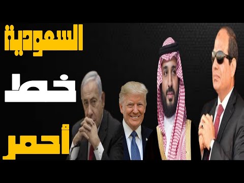 السعودية خط أحمر | تحذير مصرى جديد للكيان بسبب ترامب |حسين مطاوع |