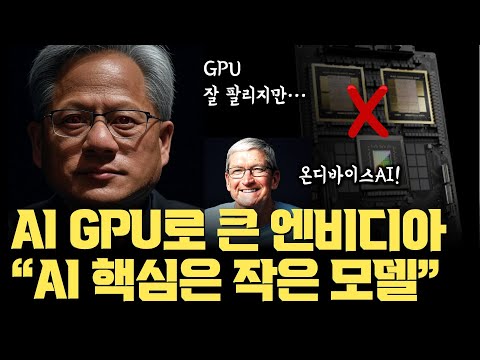 GPU로 돈 쓸어담던 NVIDIA… “이제 AI는 작은 모델” | SLM이 에어전틱 AI에서 강력할 수 밖에 없는 이유 | 온디바이스AI 시대 열린다