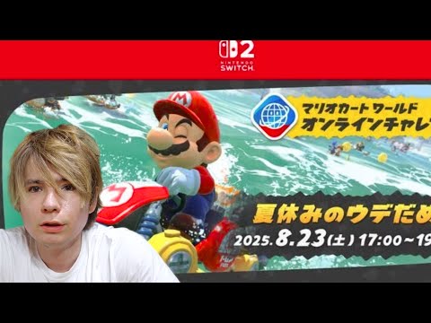 【生配信】マリオカートワールドで腕試し　PDS