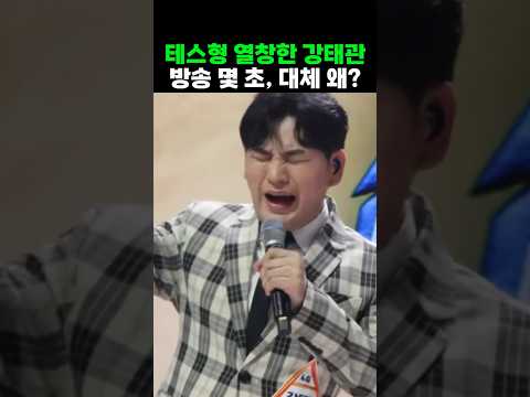 무명전설 강태관 왜 짤렸나 통편집 논란 진실