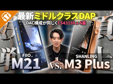 【ミドルクラスDAP比較】大人気「FIIO M21」と「SHANLING M3 Plus」を比べてみた！