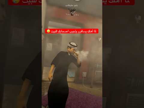 لما أهلك يسافرو و يقولولك دير بالك عالبيت 😂 #قراند #gta5