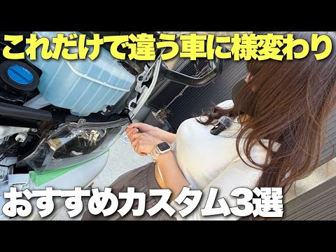 これだけで違う車に様変わり⁉︎手軽にイメチェン出来るおすすめカスタム3選！