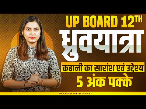 Class 12 Hindi ध्रुवयात्रा कहानी का सारांश | 12th UP Board Hindi कहानी का सारांश एवं उद्देश्य