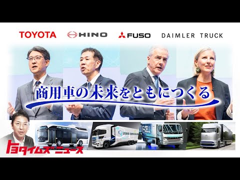 ４社協業で目指す、商用車の未来とは？／トヨタイムズニュース