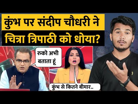 Sandeep Chaudhary और Chitra Tripathi Mahakumbh पर भिड़े | Godi Media | Atul Agrawal | Rakesh Indlia