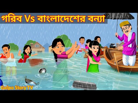 গরিব Vs বাংলাদেশের বন্যা - Gorib Vs Bangla Desh Er Bonna | Cartoon Bangla Cartoon | Golpo Cartoon TV