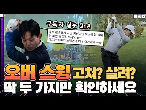 오버스윙 그만⁉️이정웅프로 백스윙 왜 따라하고 싶은건지는 알고 해야죠😉