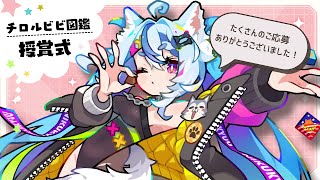 〖 #チロルチョコ 〗受賞作品発表🏅チロルビビ図鑑が完成しました✨┆ #音狼ビビ #pr
