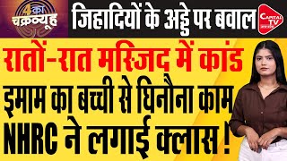 मस्जिद के इमाम के लपेटे में आई 7 साल की बच्ची ! | Capital TV Uttar Pradesh