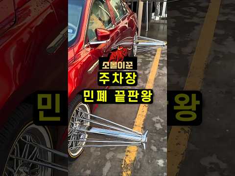 주차장 민폐 끝판왕! 경찰도 놀란 자동차 타이어 휠 장착한 이유🚗