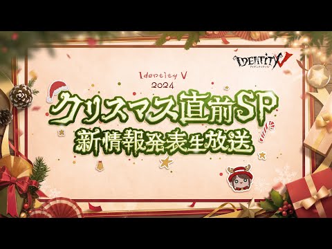 【IdentityV 第五人格】クリスマス直前SP  新情報発表生放送