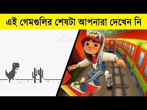 এই গেমগুলির শেষটা দেখার সুযোগ কিছু মানুষেরই হয়েছে || by Unknown Facts Bangla ||