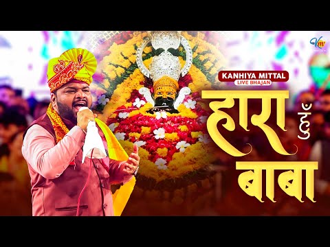 हारा हूँ बाबा पर तुझपे भरोसा है | Kanhiya Mittal Live Shyam Bhajan | Hara Hoon Baba