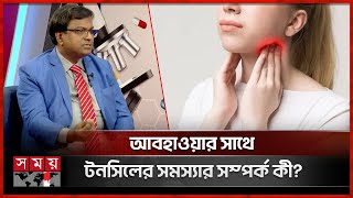 শীতকালে টনসিলাইটিস কেন বেশি হয়? | Tonsillitis in winter | Tonsil Problems | Tonsillitis | Somoy TV