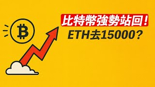 BTC強勢站回！能創新高？ETH真去15000？關鍵！
