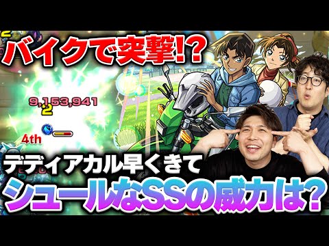 【モンスト】『平次&和葉』バイクで突っ込めばええ。きたきたデティアカル適正早く降臨しろ！【名探偵コナン第2弾】