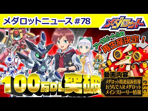 【祝！】『メダロットS』100万DL突破しました！皆様ありがとうございます！そこで記念企画を実施！他にもアークビートルDプラキット再生産情報も！