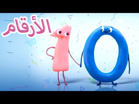 الارقام - الرقم 10 - الصلصال المتحرك مسلسل تعليمي للاطفال - كرتون عربي