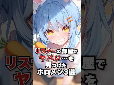 リスナーの部屋でヤバい…を見つけたホロメン3選