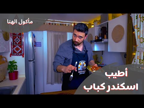 اسكندر كباب الاصلي من شيف عمر Chef OMAR