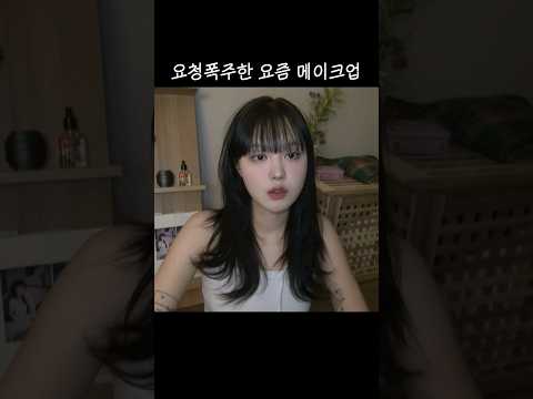 요청폭주 요즘 데일리 메이크업