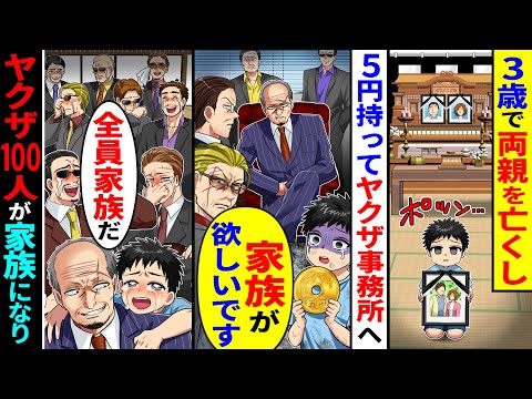 3歳で両親を亡くし、5円持ってヤクザ事務所へ「家族が欲しいです」→ヤクザ100人が家族になり