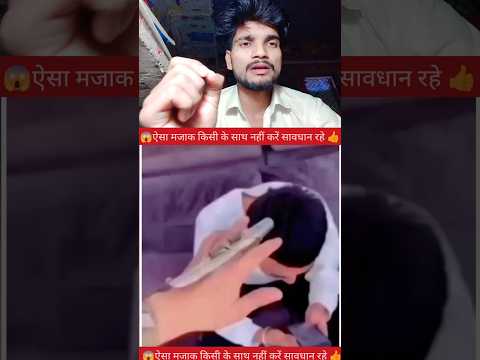 हर किसी से मजाक नहीं करना चाहिए😱✅ #YouTube #video #creator #reels