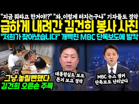 "지금 뭐라고 한거야!?" "와.. 결국 이렇게 터지는구나" 기자들도 경악, 급하게 내려긴 김건희 봉사 사진 "저희가 찾아냈습니다" 대빡친 MBC 보도에 발칵