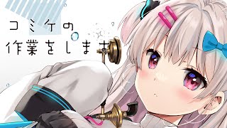【イラスト作業】コミケのアクスタをどんどん描いていこう！【＃えりなま】
