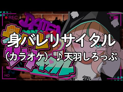 【カラオケ】身バレリサイタル 【天羽しろっぷ・オリジナル曲】