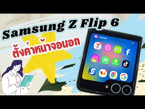 ตั้งค่าเพิ่มแอปหน้าจอนอกSamsumggalaxyZFlip6ให้ติดว๊าวทรายอยา