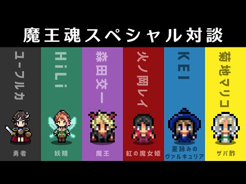 マオウヒメ & 異世界Night!スペシャル対談配信【魔王魂】