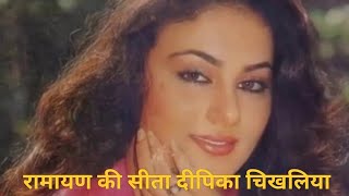 रामायण वाली माता सीता दीपिका चिखलिया जी के कुछ सुनहरे पल || ramayan ki sita dipika chikhlia #dipika