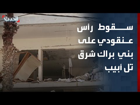 سقوط رأس عنقودي على بني براك شرق تل أبيب.. وهدوء حذر يخيّم على الضاحية الجنوبية