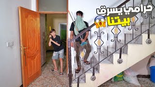 حرامي في بيتنا انسرق البيت شصار ويه مروان